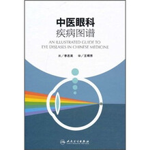 中医眼科疾病图谱