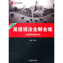 黑皮英语系列:高中英语语法全解全练