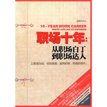 职场十年：从职场白丁到职场达人