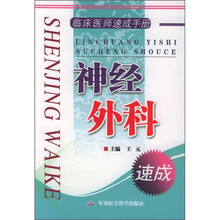 临床医师速成手册:神经外科