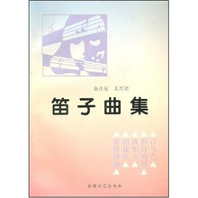 笛子曲集
