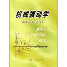 机械振动学