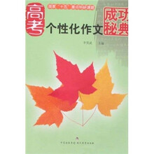 高考个性化作文成功秘典