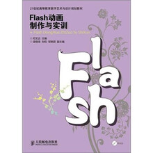 Flash动画制作与实训