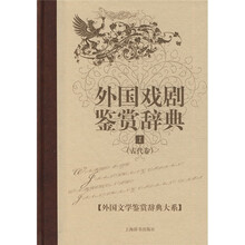 外国戏剧鉴赏辞典(1)(古代卷)
