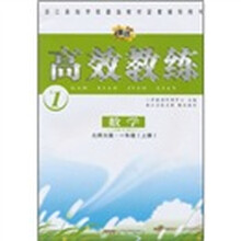 高效教练：数学（1年级上）（北师大版）