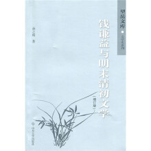 钱谦益与明末清初文学（增订版）