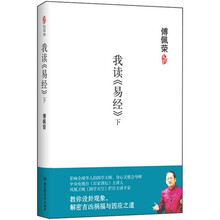 傅佩荣：我读《易经》（下）