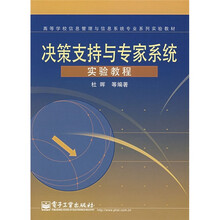决策支持与专家系统实验教程