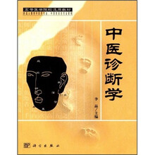 高等医学院校选用教材：中医诊断学