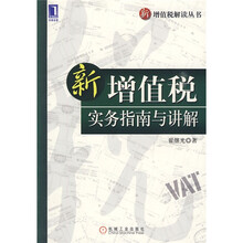 新增值税实务指南与讲解
