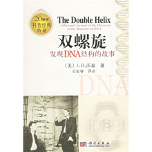 双螺旋：发现DNA结构的故事（20世纪科普经典特藏）