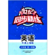 英语（附磁带6年级第1学期牛津上海版）/世纪同步精练