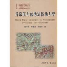 异常压力盆地流体动力学