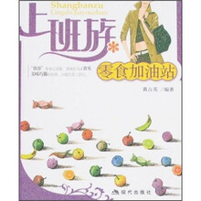 上班族零食加油站