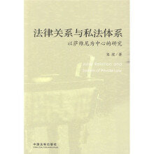 法律关系与私法体系：以萨维尼为中心的研究