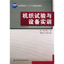 纺织高职高专“十一五”部委级规划教材：机织试验与设备实训（附光盘）