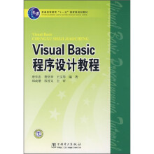 普通高等教育“十一五”国家级规划教材:Visual Basic程序设计教程