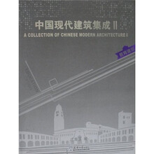 中国现代建筑集成2：教育建筑