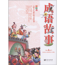 成语故事（第4册）（彩绘本）