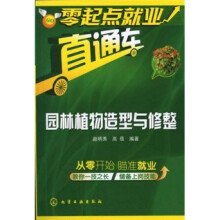 零起点就业直通车：园林植物造型与修整