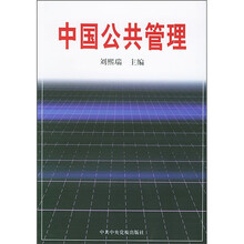 中国公共管理