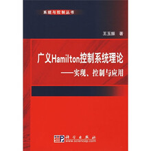 广义Hamilton控制系统理论：实现、控制与应用