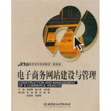 21世纪高等学校规划教材·财经类：电子商务网站建设与管理