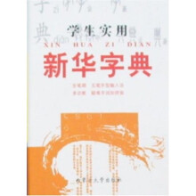 学生实用新华字典