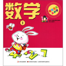 数学（1）/快快乐乐上小学