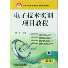 中等职业教育课程改革规划新教材:电子技术实训项目教程