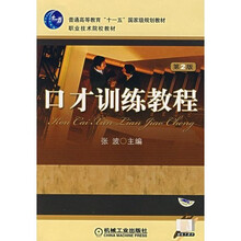 口才训练教程（第2版）