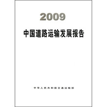 2009中国道路运输发展报告