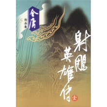 金庸作品集5：射雕英雄传（1-4）