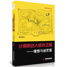 计算机达人成长之路