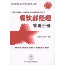 全国酒店服务业标准化就业培训教材：餐饮部经理管理手册