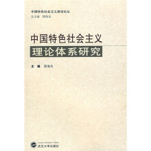 中国特色社会主义理论体系研究