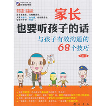 家长也要听孩子的话:与孩子有效沟通的68个技巧