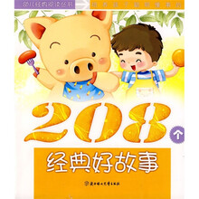 培养孩子聪明懂事的208个经典好故事（快乐卷）