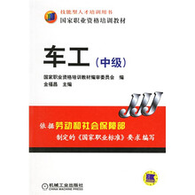 国家职业资格培训教材:车工(中级)