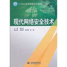 21世纪高等院校规划教材：现代网络安全技术