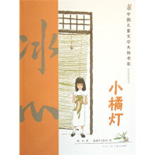 中国儿童文学大师书系：小橘灯