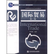 普通高等教育“十一五”国家级规划教材：国际贸易（第2版）