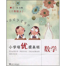 小学培优提高班:数学(2年级上)