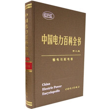 中国电力百科全书:输电与配电卷(第2版)