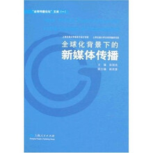 全球化背景下的新媒体传播
