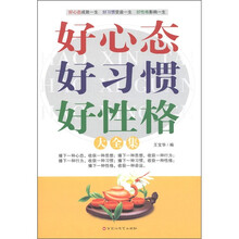 好心态好习惯好性格大全集