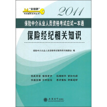 金钥匙考试辅导系列丛书·2011保险中介从业人员资格考试应试一本通:保险经纪相关知识