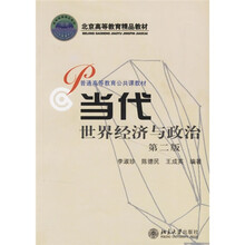 北京高等教育精品教材：当代世界经济与政治（第2版）