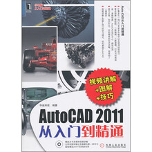 AutoCAD2011从入门到精通(视频讲解+图解+技巧)